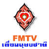 FMTV โทรทัศน์เพื่อมนุษยชาต